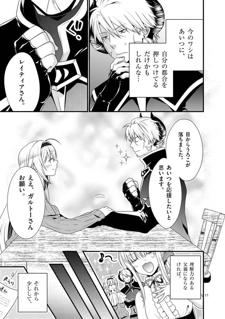 魔王です。女勇者の母親と再婚したので、女勇者が義理の娘になりました。 第16話 - 11