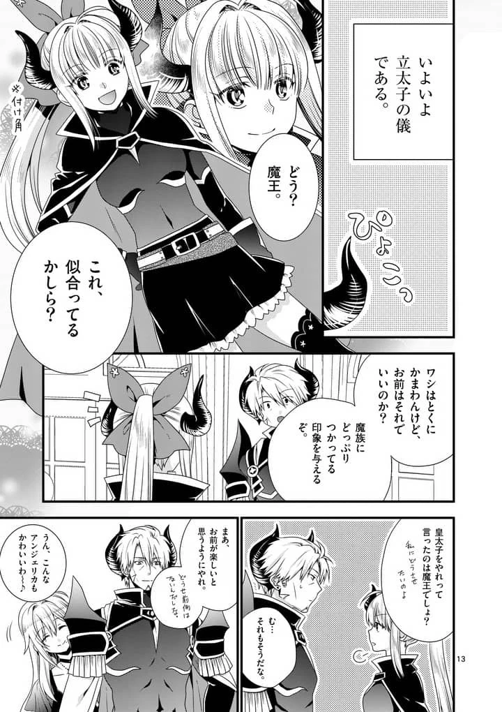 魔王です。女勇者の母親と再婚したので、女勇者が義理の娘になりました。 第16話 - 13