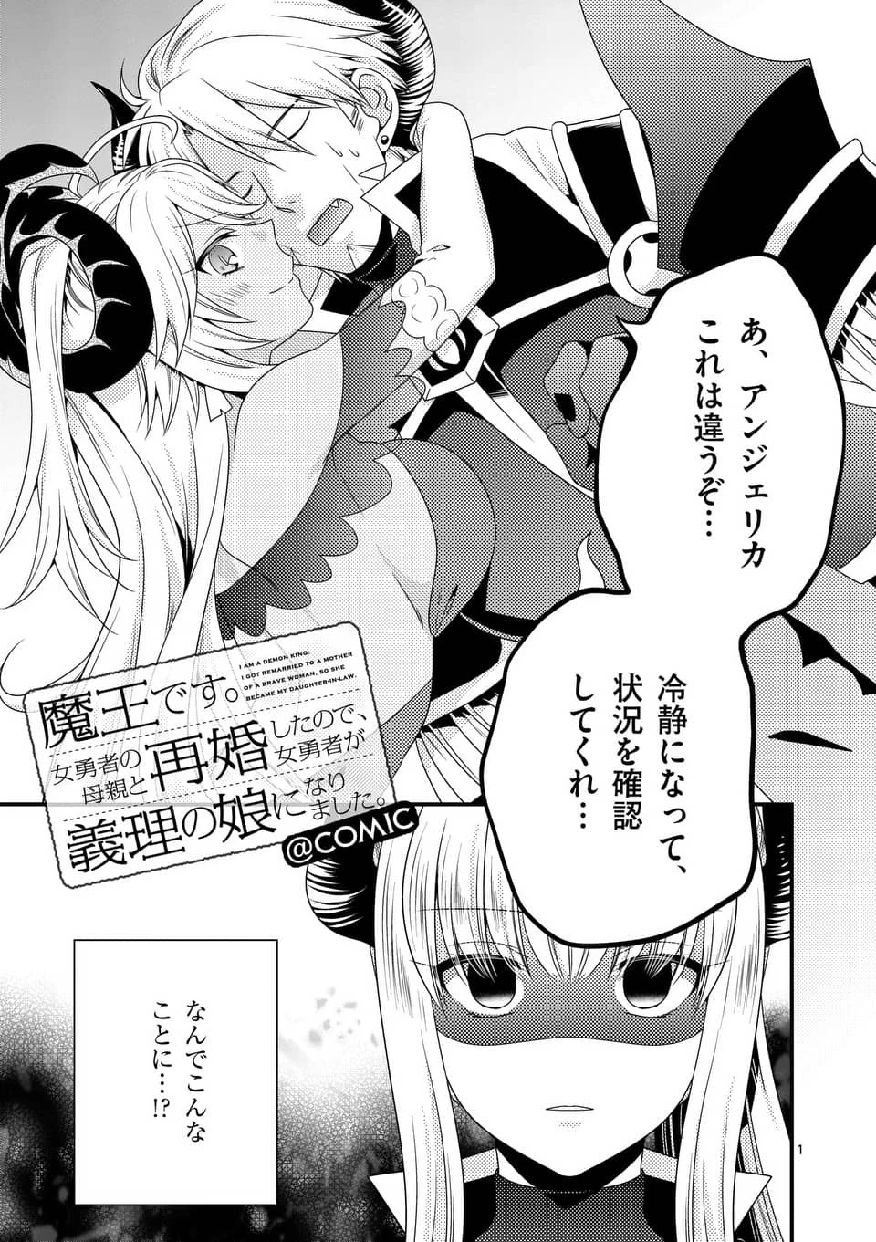 魔王です。女勇者の母親と再婚したので、女勇者が義理の娘になりました。 第17話 - 1
