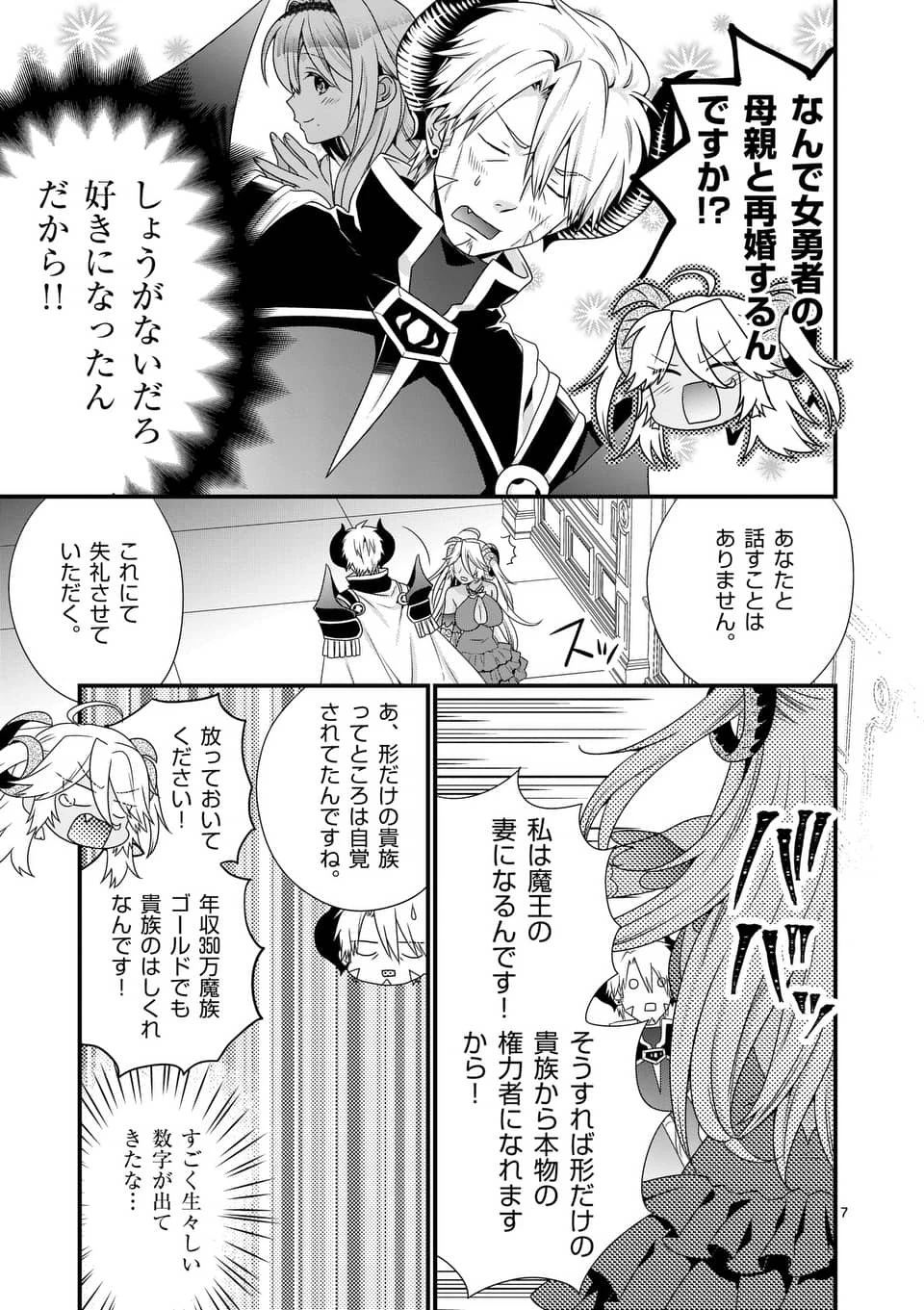 魔王です。女勇者の母親と再婚したので、女勇者が義理の娘になりました。 第17話 - 7