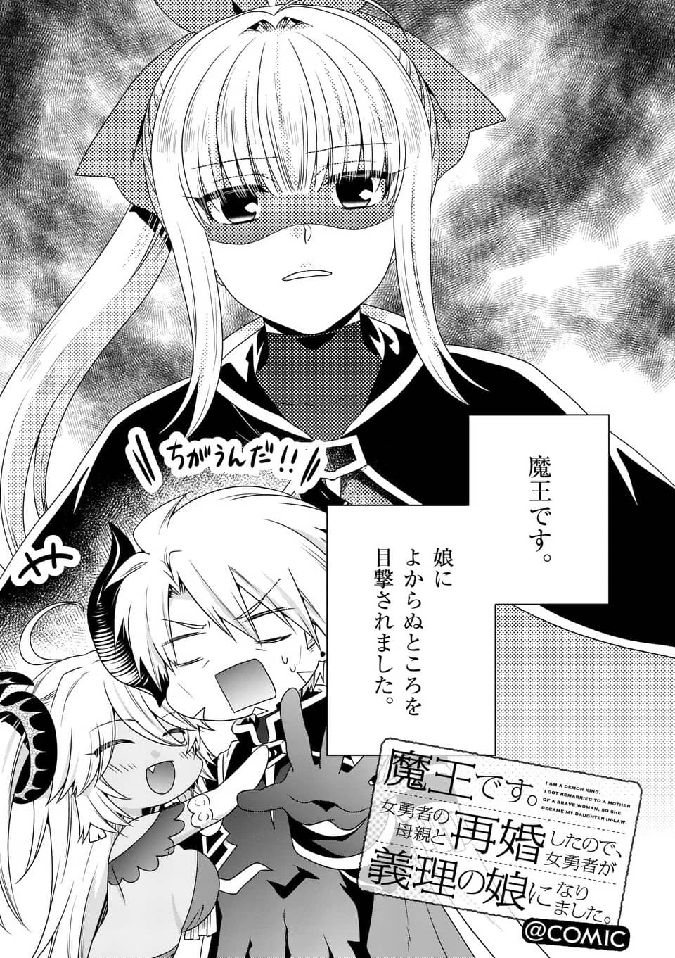 魔王です。女勇者の母親と再婚したので、女勇者が義理の娘になりました。 第18話 - 1