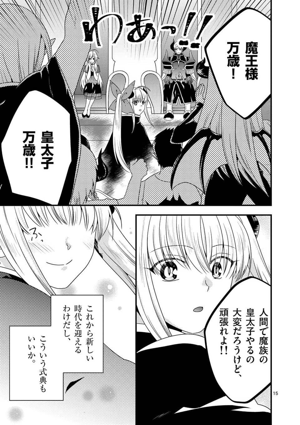 魔王です。女勇者の母親と再婚したので、女勇者が義理の娘になりました。 第18話 - 15