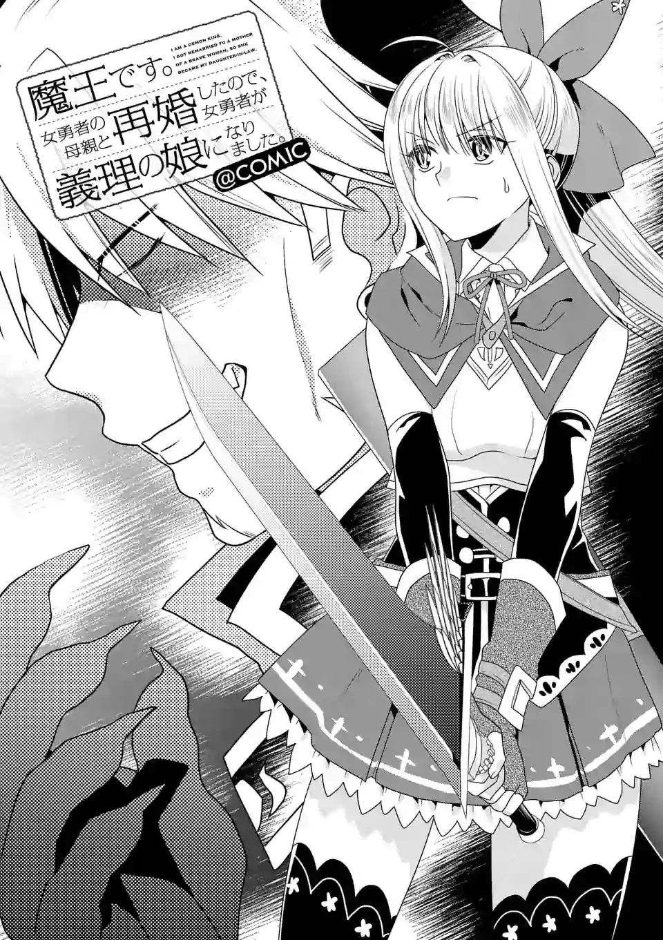 魔王です。女勇者の母親と再婚したので、女勇者が義理の娘になりました。 第19話 - 1