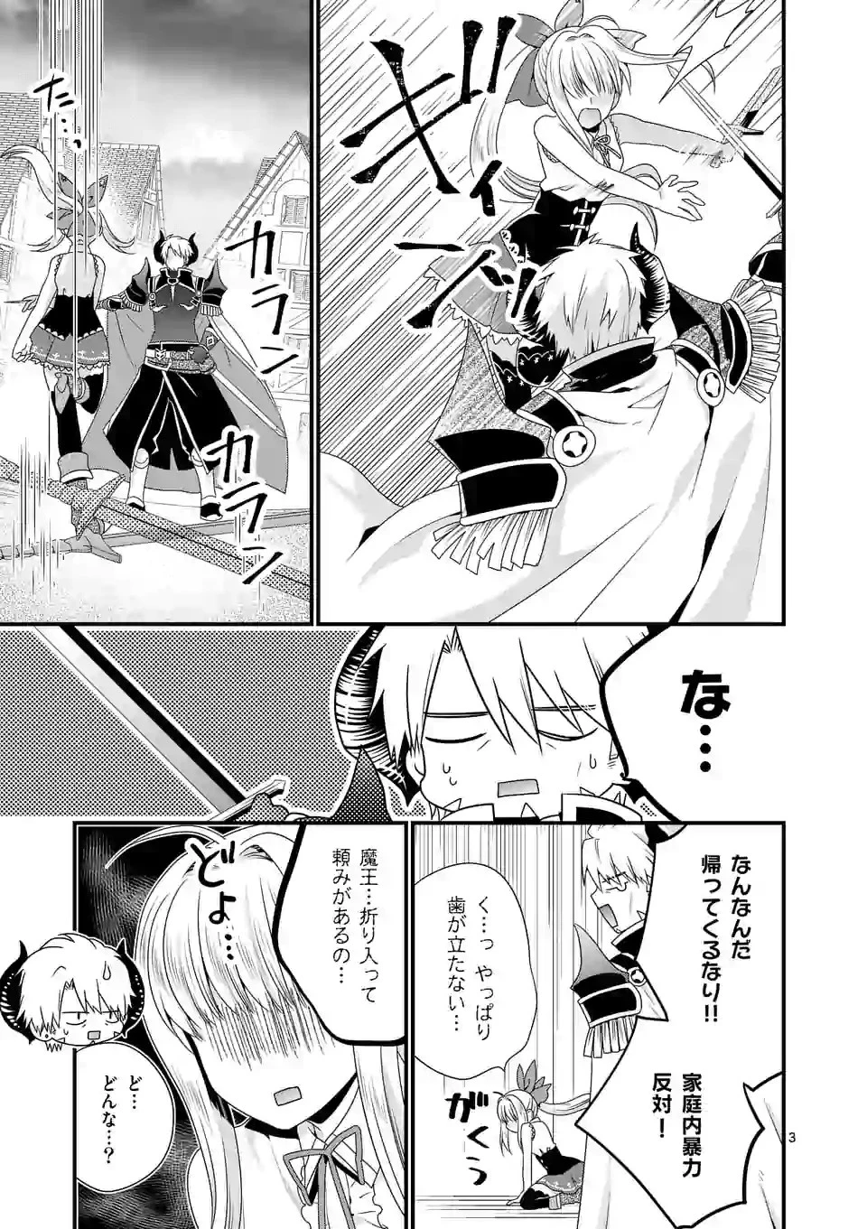 魔王です。女勇者の母親と再婚したので、女勇者が義理の娘になりました。 第19話 - 3