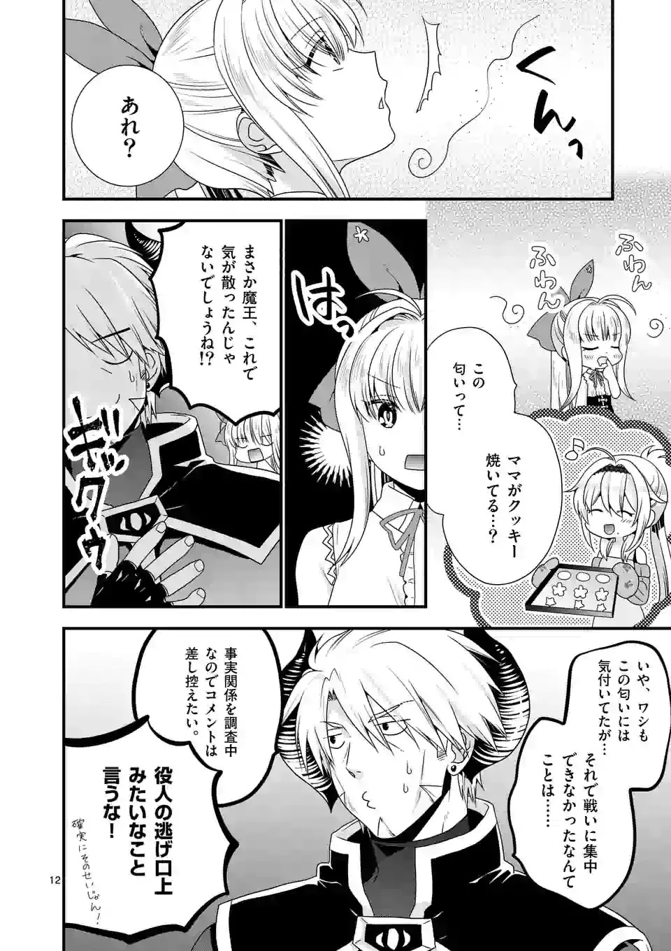魔王です。女勇者の母親と再婚したので、女勇者が義理の娘になりました。 第19話 - 12