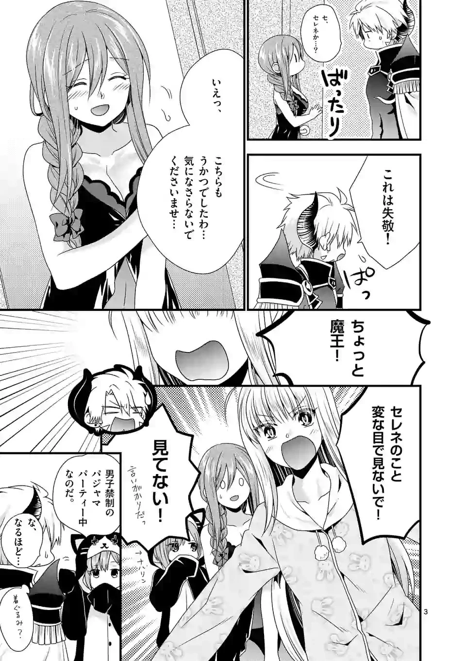 魔王です。女勇者の母親と再婚したので、女勇者が義理の娘になりました。 第21話 - 3