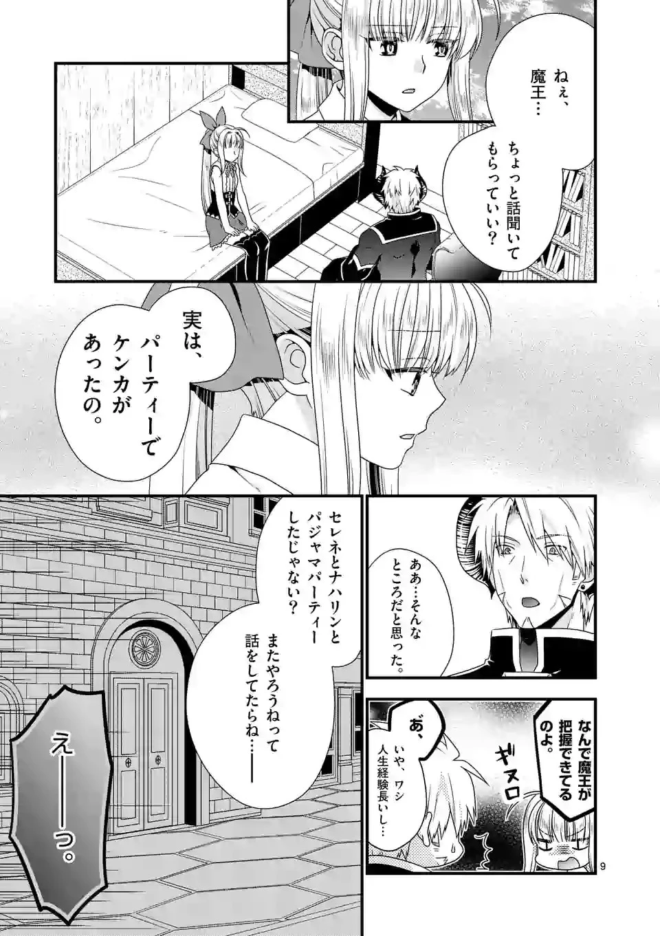 魔王です。女勇者の母親と再婚したので、女勇者が義理の娘になりました。 第21話 - 9