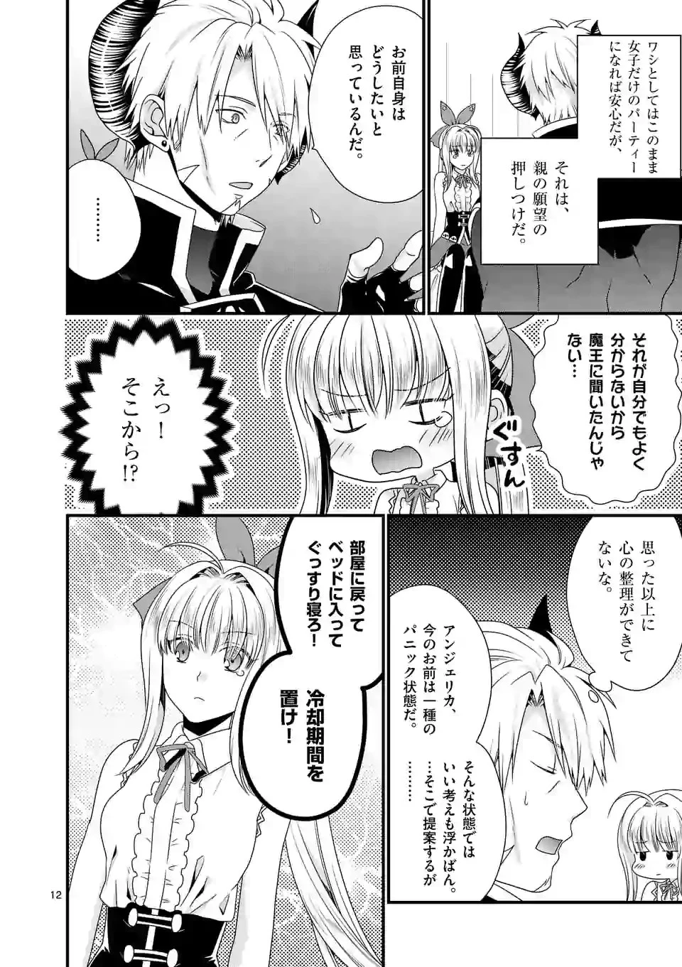 魔王です。女勇者の母親と再婚したので、女勇者が義理の娘になりました。 第21話 - 12