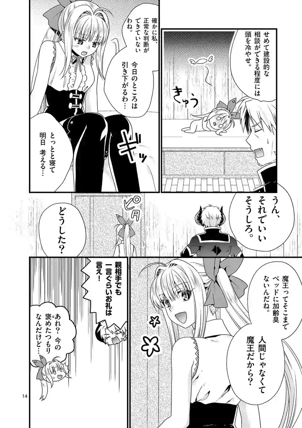 魔王です。女勇者の母親と再婚したので、女勇者が義理の娘になりました。 第21話 - 14