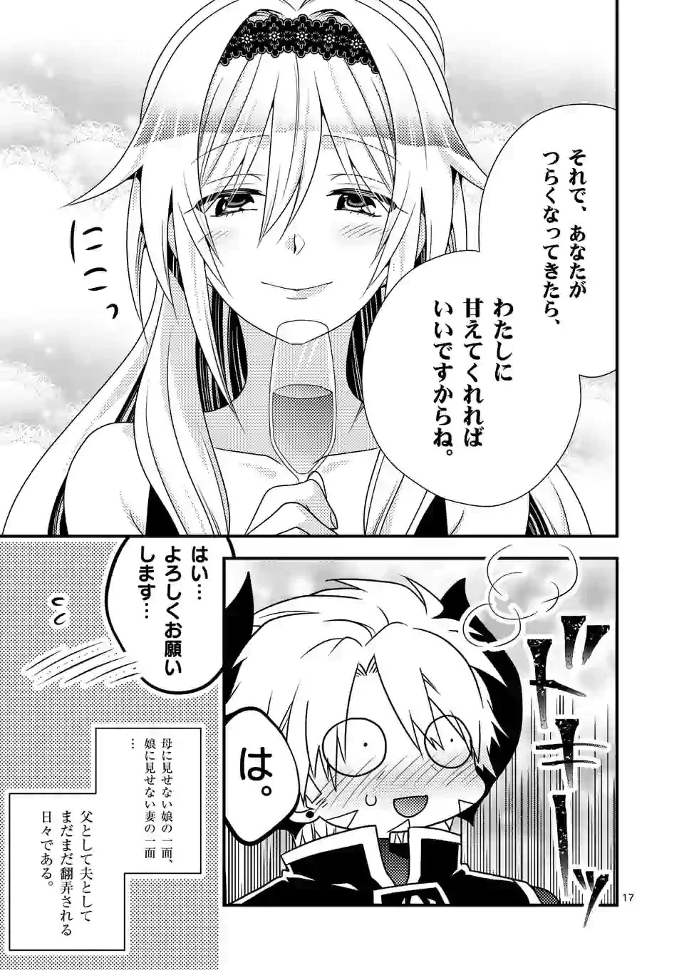魔王です。女勇者の母親と再婚したので、女勇者が義理の娘になりました。 第21話 - 17
