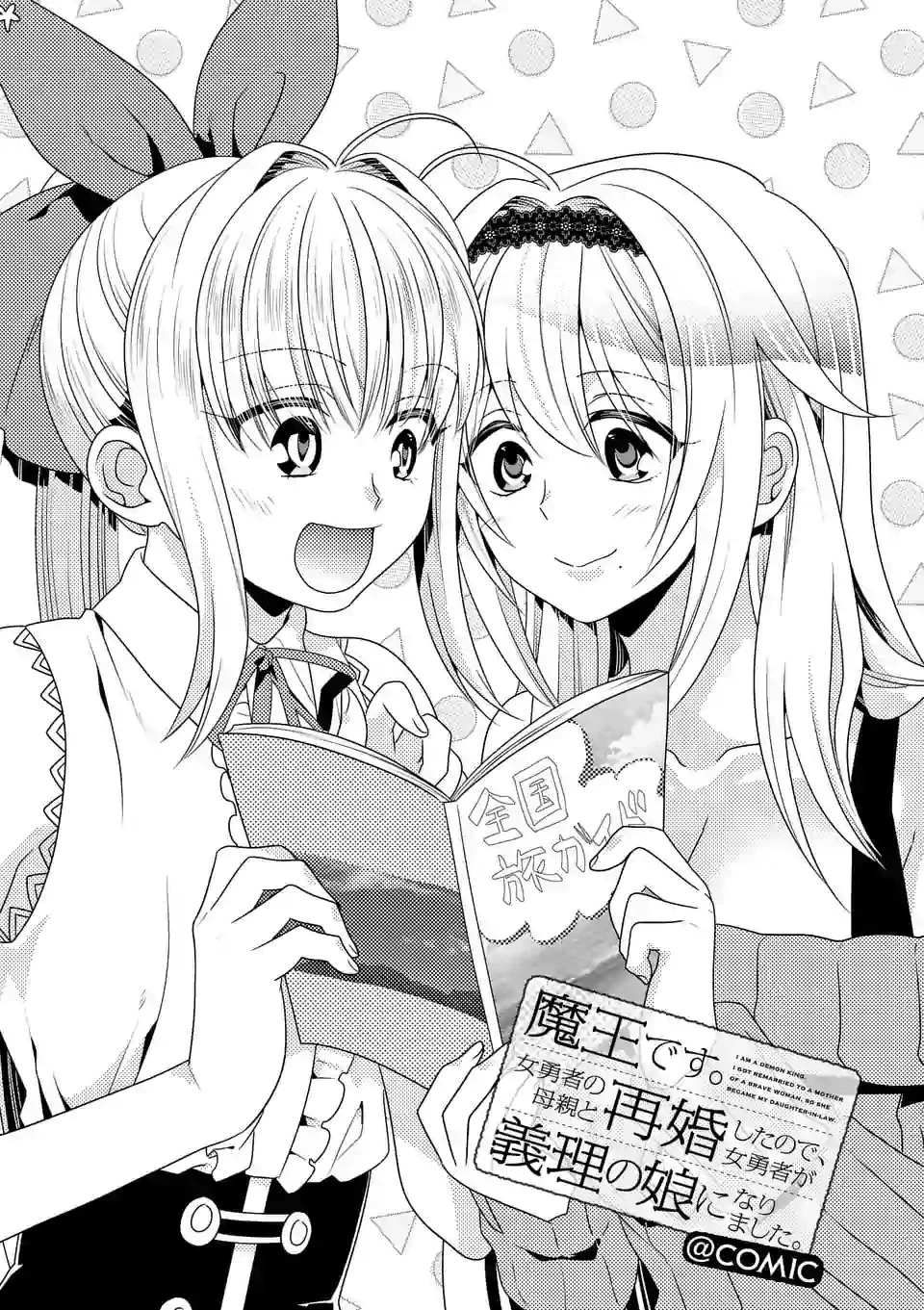 魔王です。女勇者の母親と再婚したので、女勇者が義理の娘になりました。 第22話 - 1