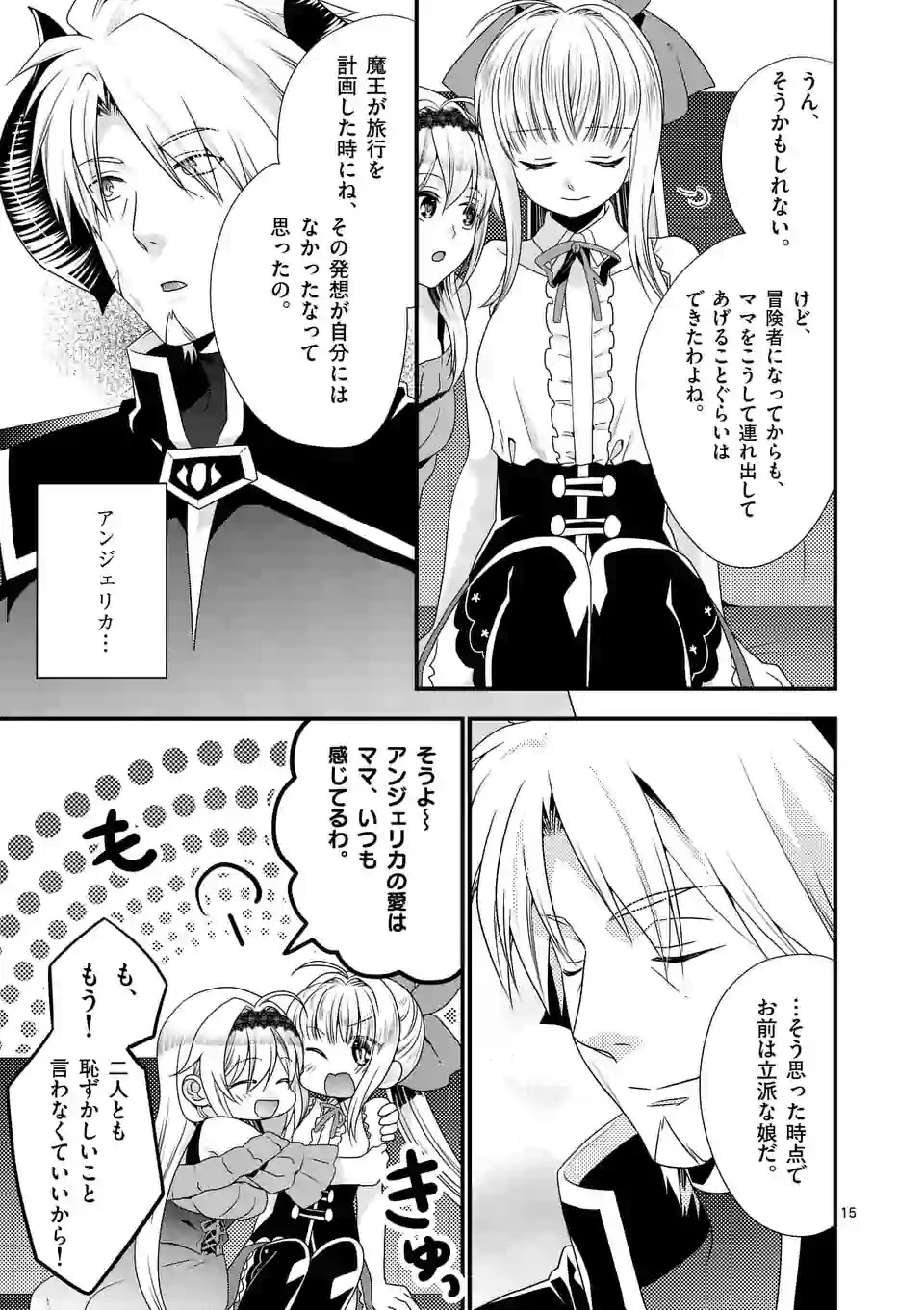 魔王です。女勇者の母親と再婚したので、女勇者が義理の娘になりました。 第22話 - 15