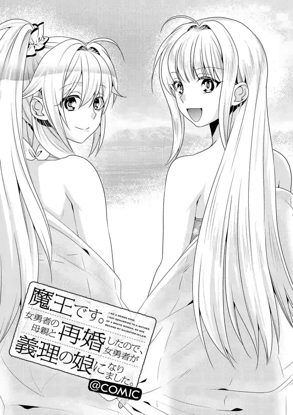 魔王です。女勇者の母親と再婚したので、女勇者が義理の娘になりました。 第23話 - 1