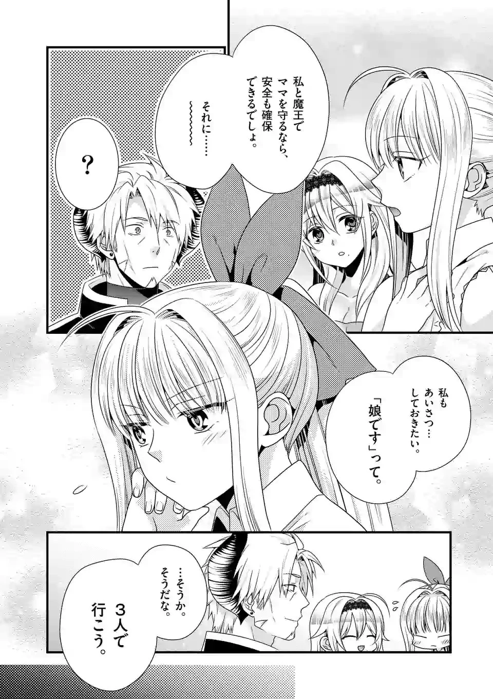 魔王です。女勇者の母親と再婚したので、女勇者が義理の娘になりました。 第25話 - 10