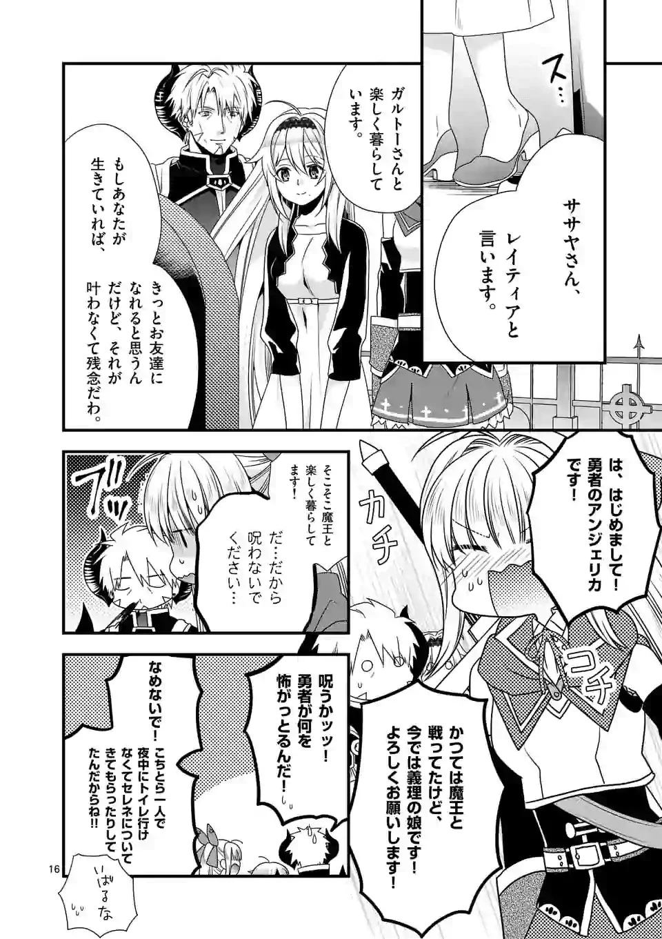 魔王です。女勇者の母親と再婚したので、女勇者が義理の娘になりました。 第25話 - 16