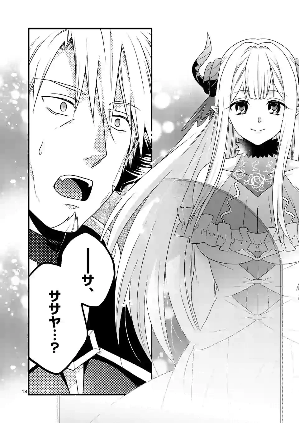 魔王です。女勇者の母親と再婚したので、女勇者が義理の娘になりました。 第25話 - 18