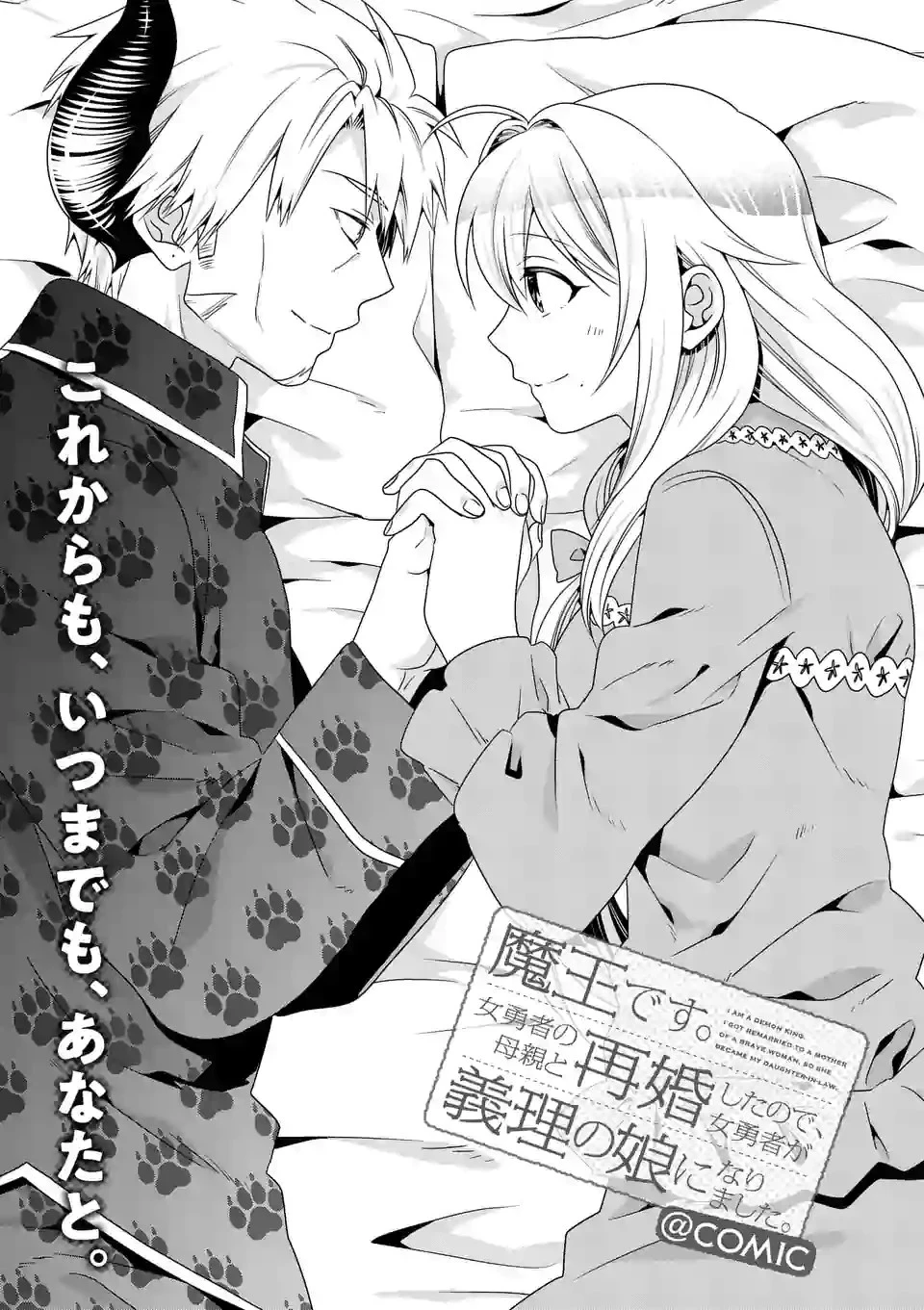 魔王です。女勇者の母親と再婚したので、女勇者が義理の娘になりました。 第26話 - 1