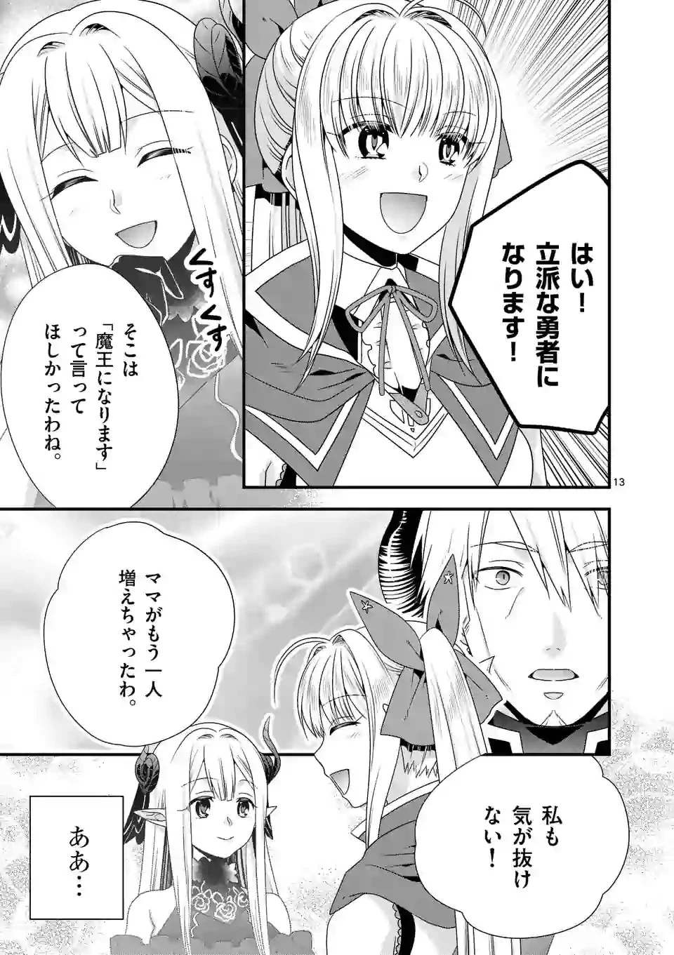 魔王です。女勇者の母親と再婚したので、女勇者が義理の娘になりました。 第26話 - 13