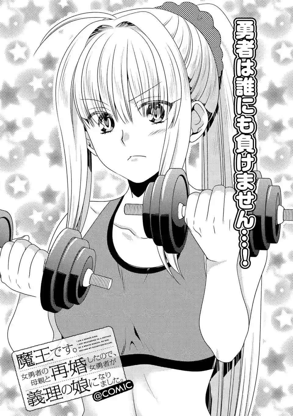 魔王です。女勇者の母親と再婚したので、女勇者が義理の娘になりました。 第27話 - 1