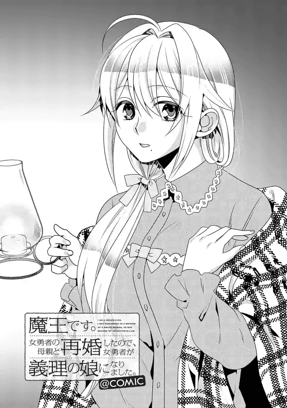 魔王です。女勇者の母親と再婚したので、女勇者が義理の娘になりました。 第30話 - 1