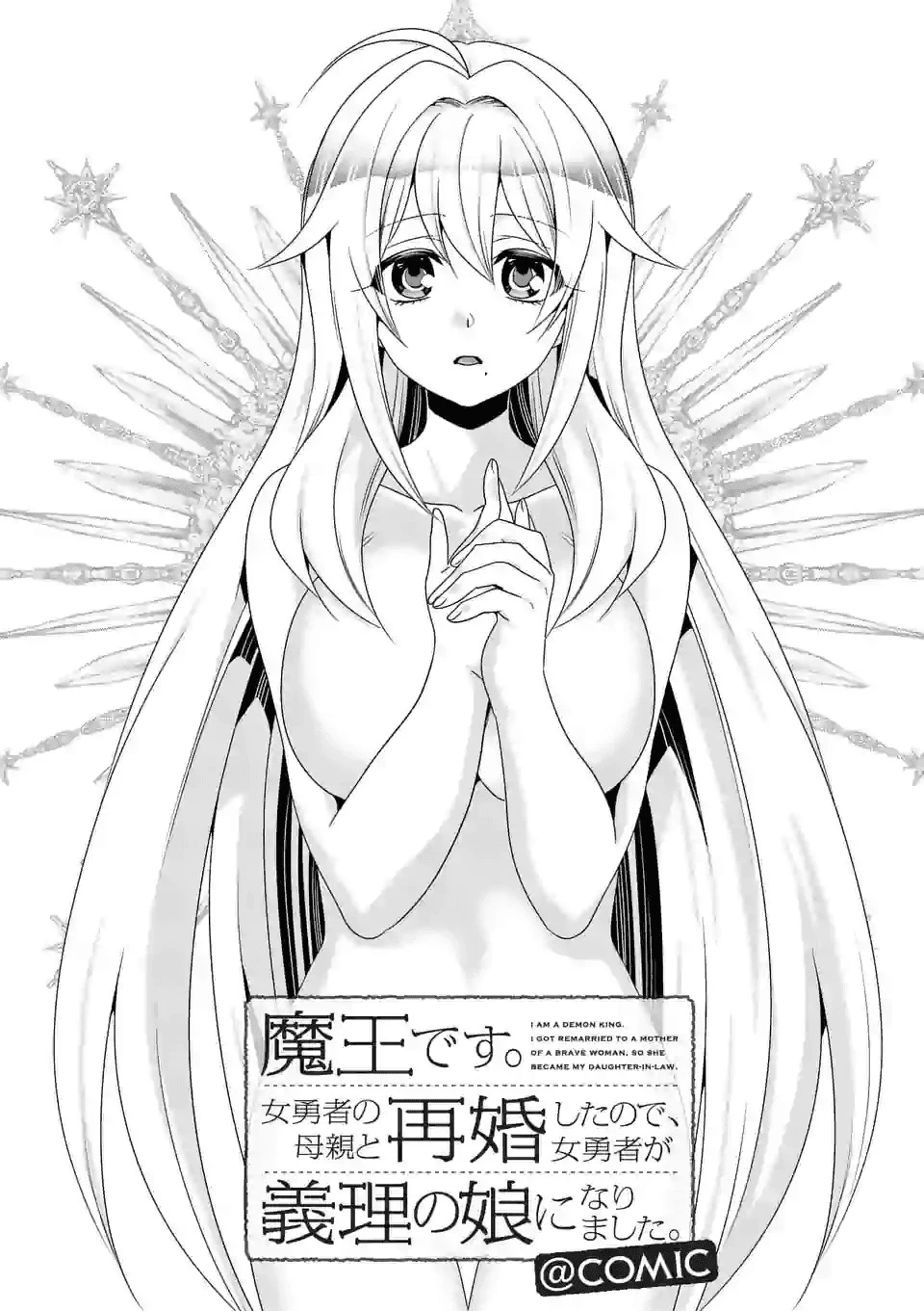 魔王です。女勇者の母親と再婚したので、女勇者が義理の娘になりました。 第31話 - 1