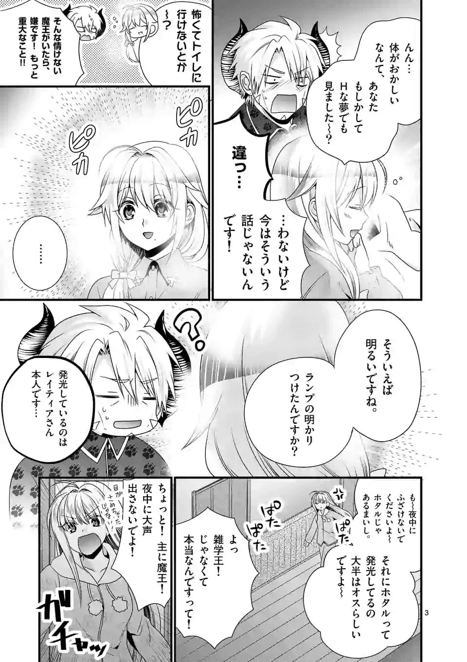 魔王です。女勇者の母親と再婚したので、女勇者が義理の娘になりました。 第31話 - 3