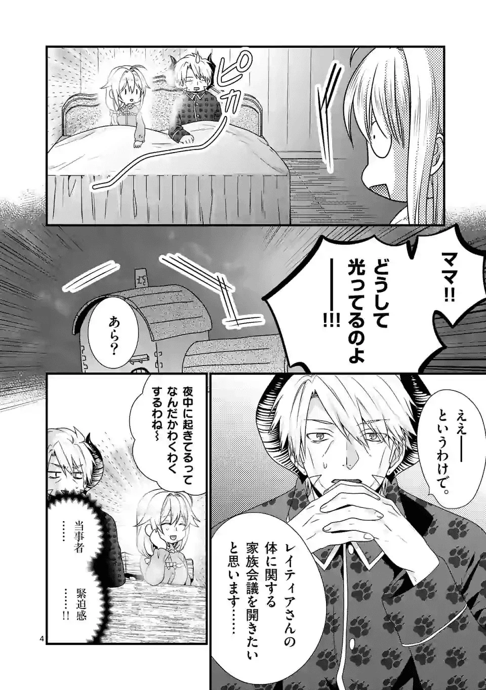 魔王です。女勇者の母親と再婚したので、女勇者が義理の娘になりました。 第31話 - 4