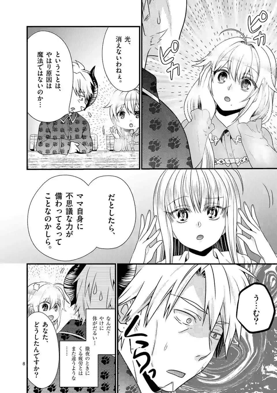 魔王です。女勇者の母親と再婚したので、女勇者が義理の娘になりました。 第31話 - 8