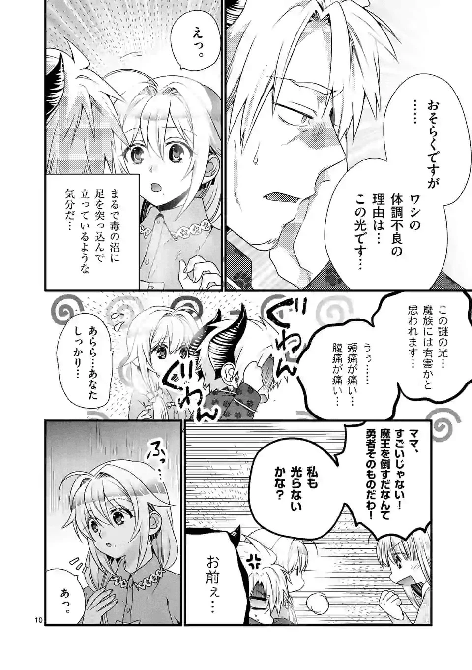 魔王です。女勇者の母親と再婚したので、女勇者が義理の娘になりました。 第31話 - 10