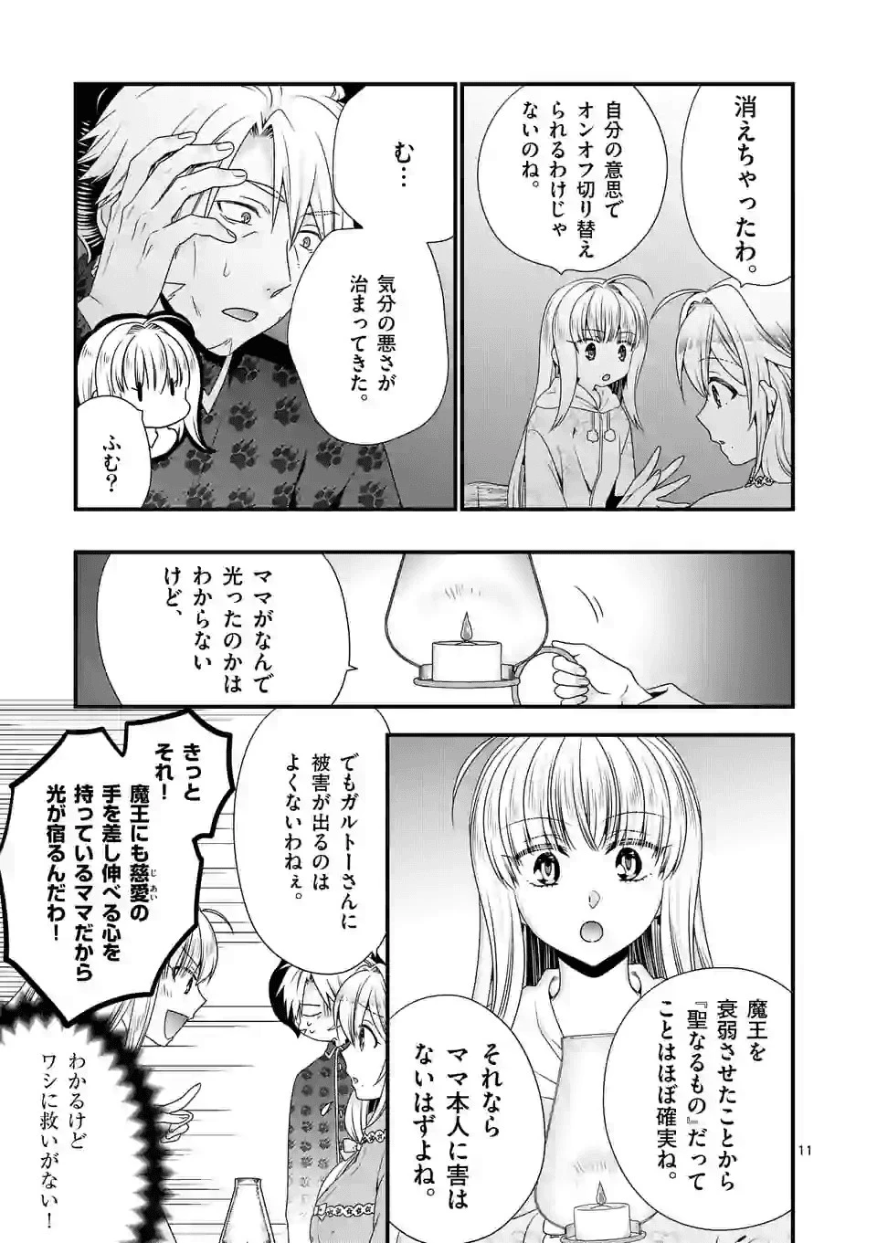 魔王です。女勇者の母親と再婚したので、女勇者が義理の娘になりました。 第31話 - 11