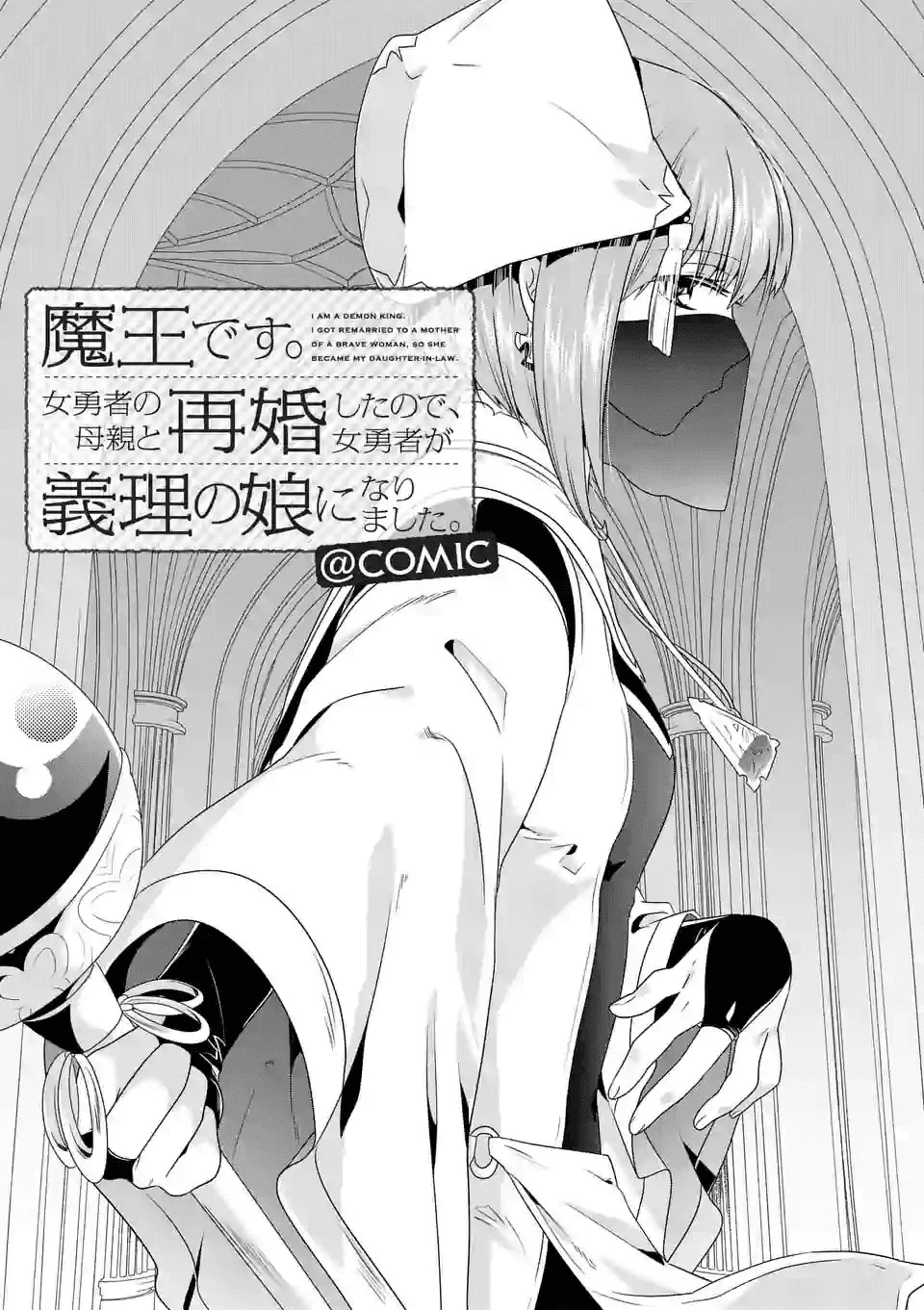 魔王です。女勇者の母親と再婚したので、女勇者が義理の娘になりました。 第32話 - 1