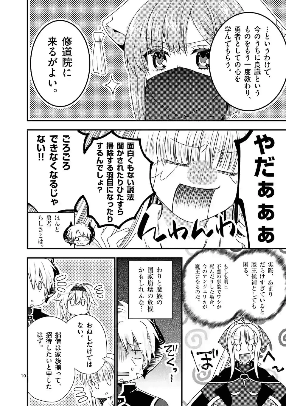 魔王です。女勇者の母親と再婚したので、女勇者が義理の娘になりました。 第32話 - 10