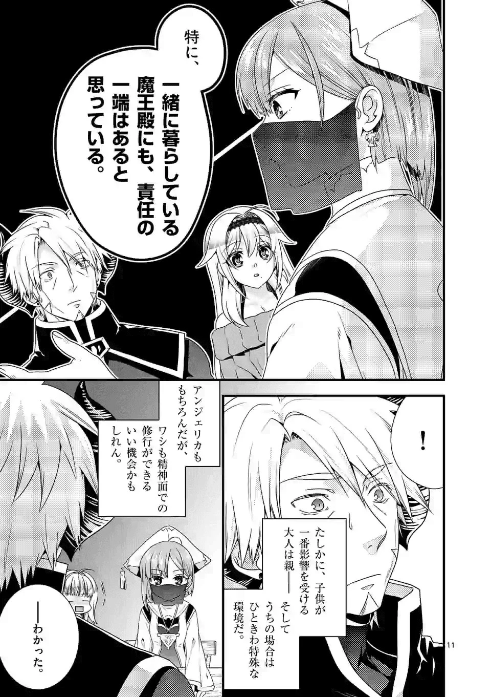 魔王です。女勇者の母親と再婚したので、女勇者が義理の娘になりました。 第32話 - 11