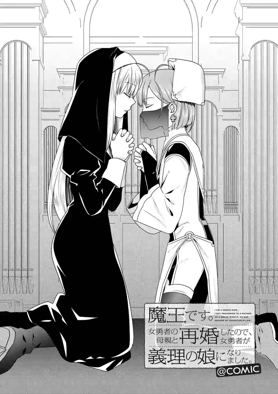 魔王です。女勇者の母親と再婚したので、女勇者が義理の娘になりました。 第33話 - 1