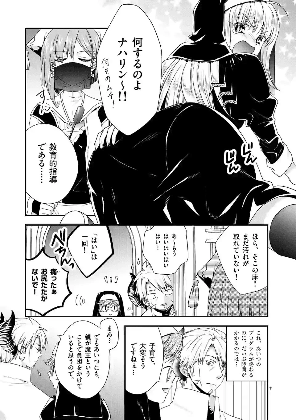 魔王です。女勇者の母親と再婚したので、女勇者が義理の娘になりました。 第33話 - 7