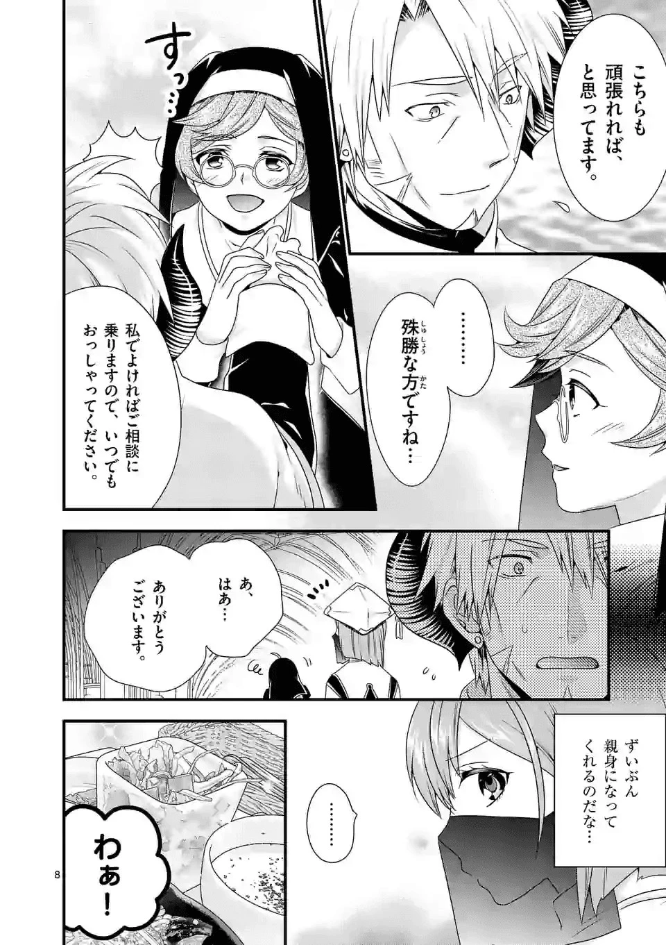 魔王です。女勇者の母親と再婚したので、女勇者が義理の娘になりました。 第33話 - 8