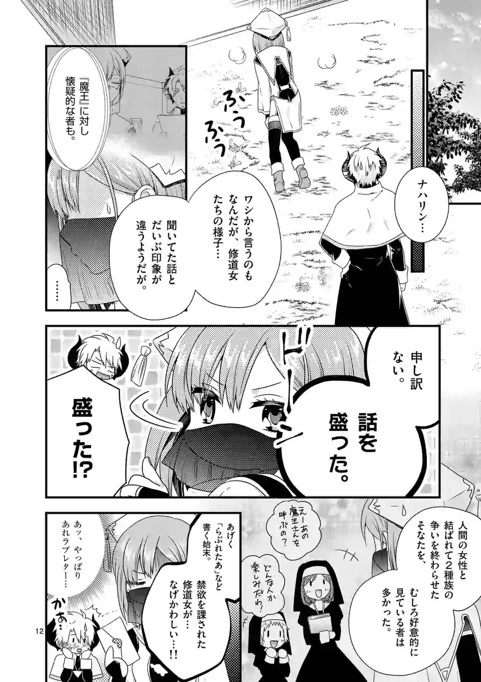 魔王です。女勇者の母親と再婚したので、女勇者が義理の娘になりました。 第33話 - 12