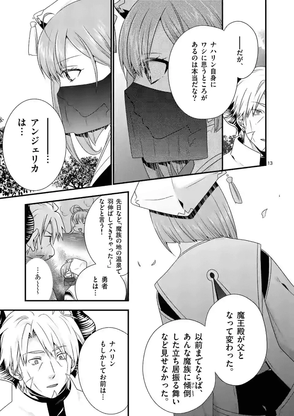 魔王です。女勇者の母親と再婚したので、女勇者が義理の娘になりました。 第33話 - 13