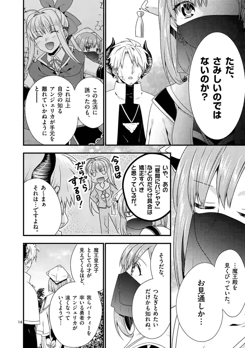 魔王です。女勇者の母親と再婚したので、女勇者が義理の娘になりました。 第33話 - 14