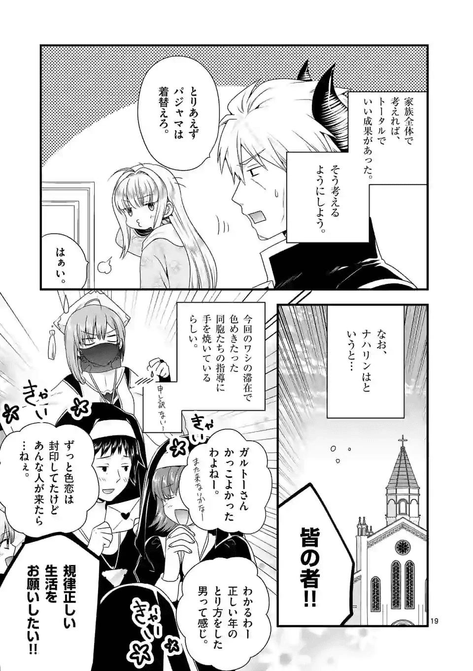 魔王です。女勇者の母親と再婚したので、女勇者が義理の娘になりました。 第33話 - 19