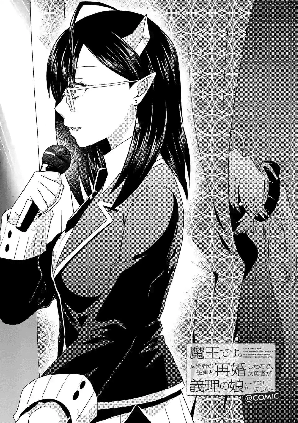 魔王です。女勇者の母親と再婚したので、女勇者が義理の娘になりました。 第35話 - 1