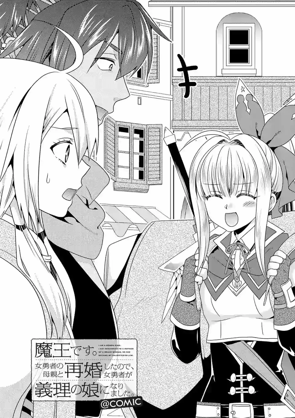 魔王です。女勇者の母親と再婚したので、女勇者が義理の娘になりました。 第37話 - 1