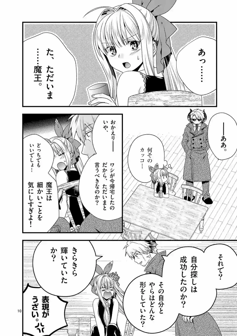 魔王です。女勇者の母親と再婚したので、女勇者が義理の娘になりました。 第37話 - 10