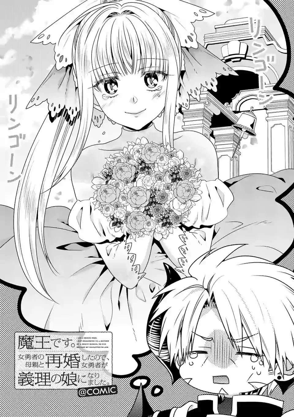 魔王です。女勇者の母親と再婚したので、女勇者が義理の娘になりました。 第38話 - 1