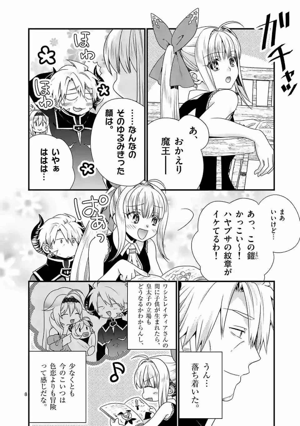 魔王です。女勇者の母親と再婚したので、女勇者が義理の娘になりました。 第38話 - 8