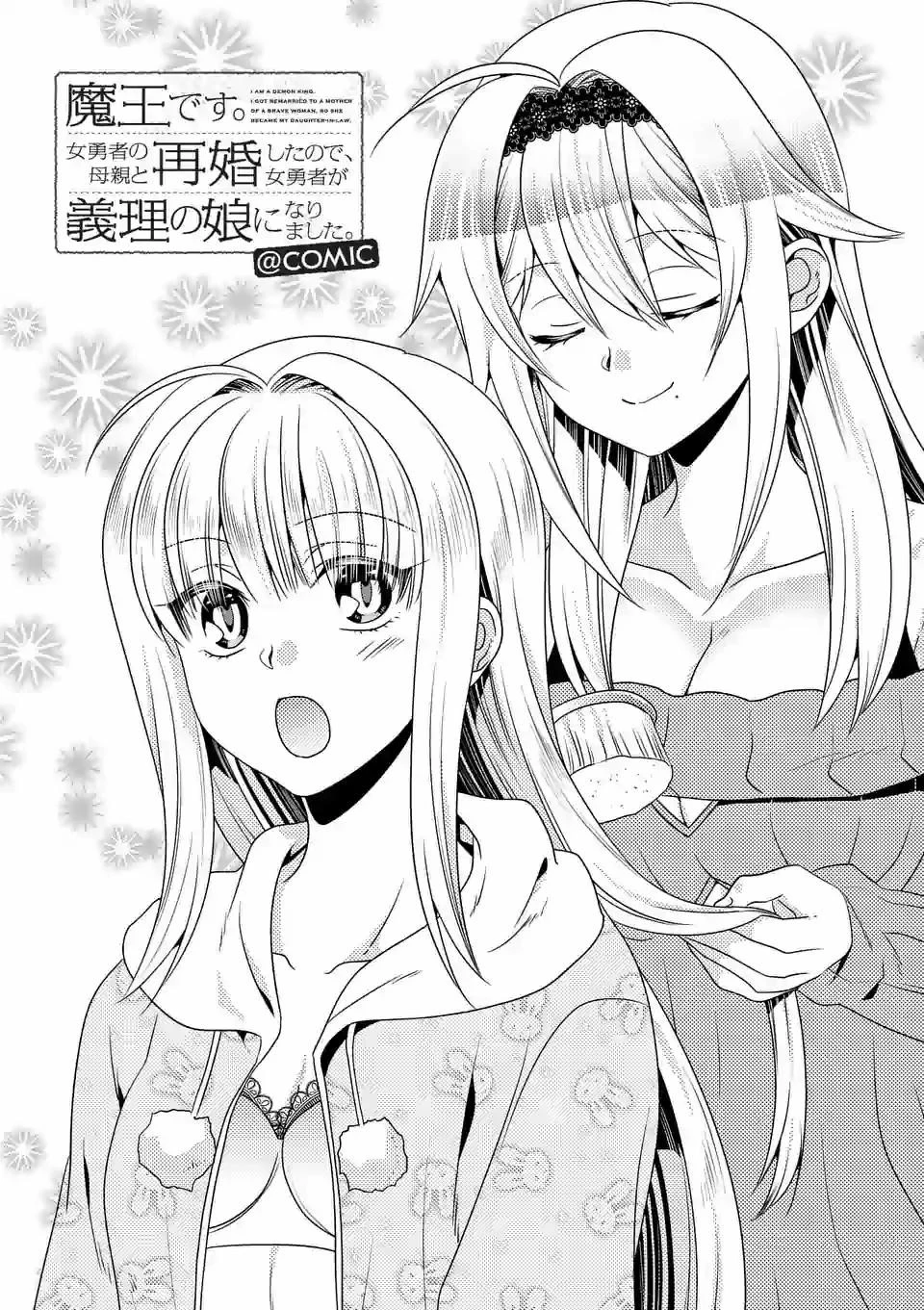 魔王です。女勇者の母親と再婚したので、女勇者が義理の娘になりました。 第39話 - 1