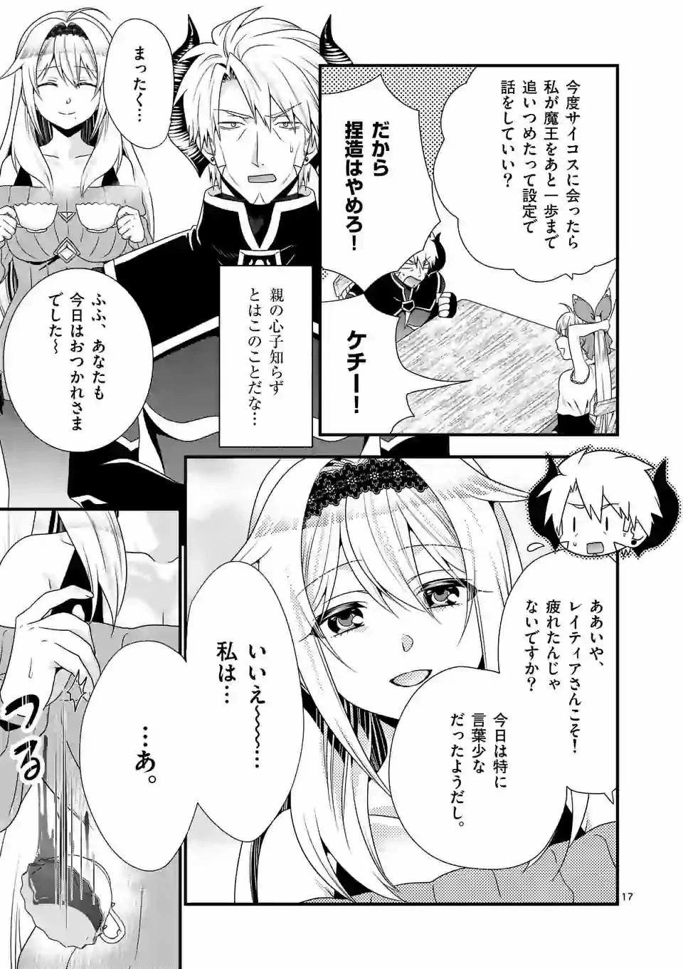 魔王です。女勇者の母親と再婚したので、女勇者が義理の娘になりました。 第39話 - 17