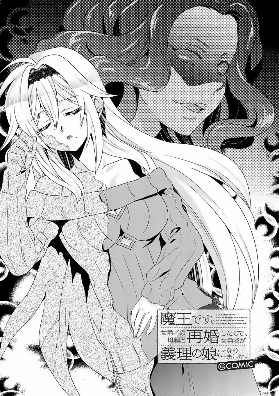 魔王です。女勇者の母親と再婚したので、女勇者が義理の娘になりました。 第40話 - 1