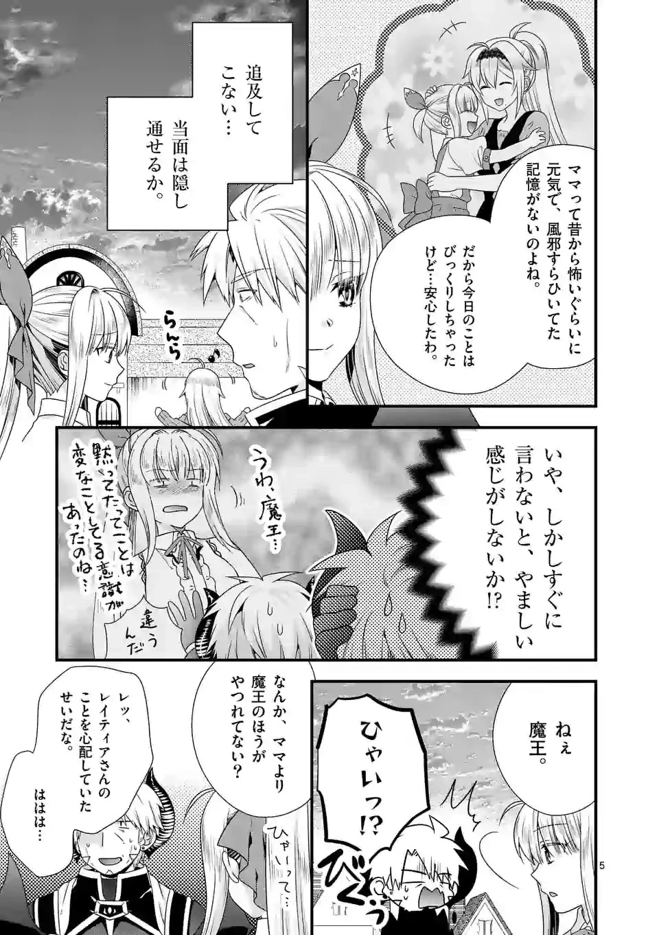 魔王です。女勇者の母親と再婚したので、女勇者が義理の娘になりました。 第41話 - 5