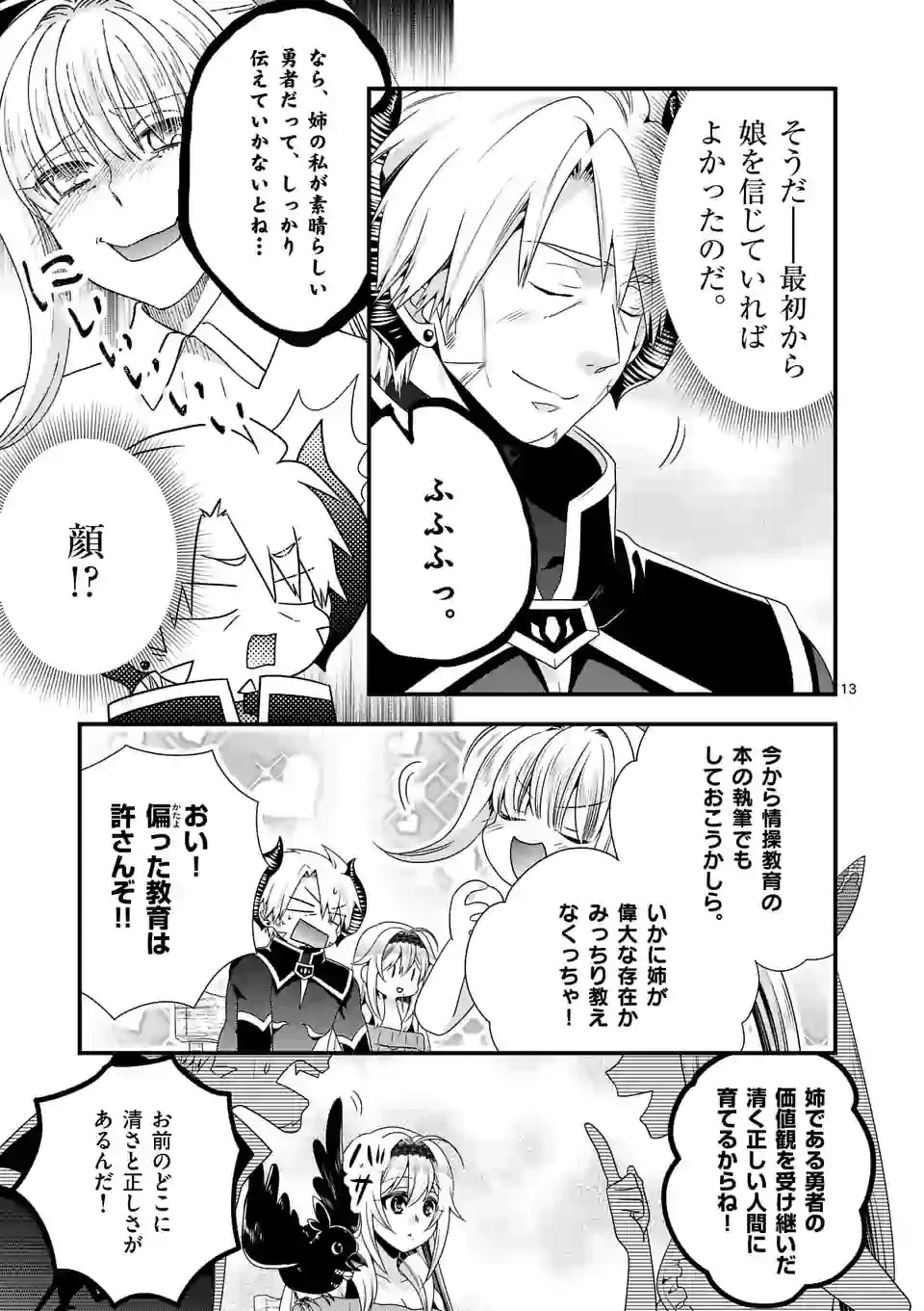 魔王です。女勇者の母親と再婚したので、女勇者が義理の娘になりました。 第41話 - 13